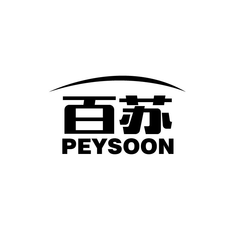 百苏 PEYSOON商标图片